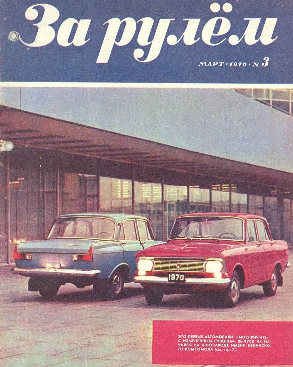 Dva retro autá Moskvitch 412 pred modernou budovou, obálka časopisu z marca 1970.
