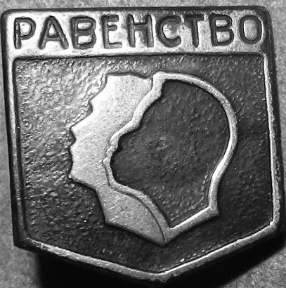 Staronový odznak so siluetami tvárí a nápisom РАВЕНСТВО, symbol rovnosti a jednoty v historickom kontexte.